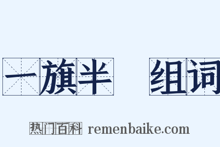 一旗半鎗组词是什么意思的图片